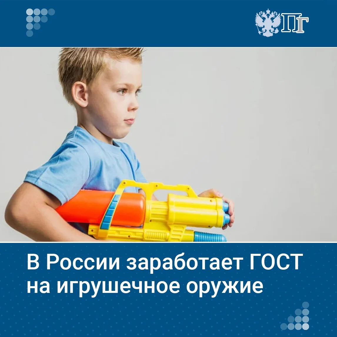Утвержден межгосударственный стандарт на игрушечное оружие для детей до 14 лет. Докумен...