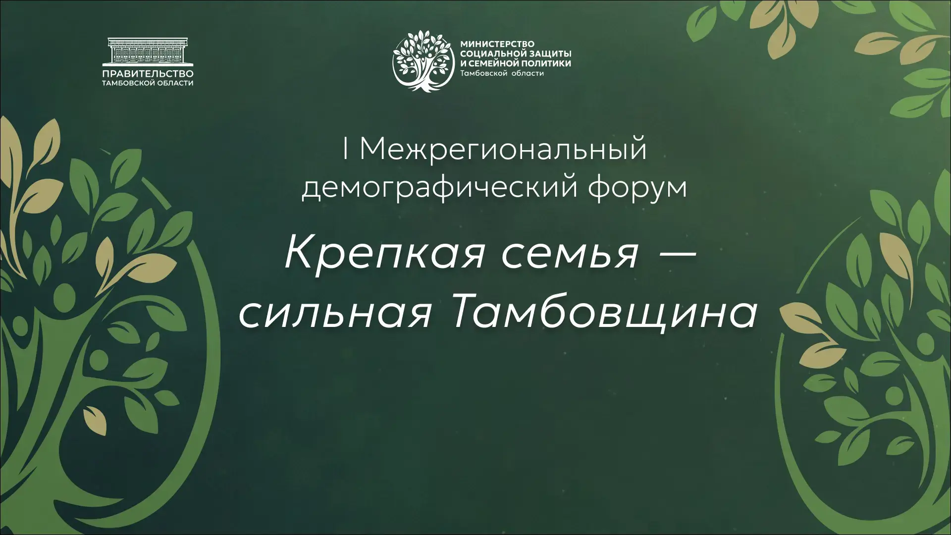 Сегодня в Тамбове состоится I Межрегиональный форум «Крепкая семья – сильная Тамбовщина».