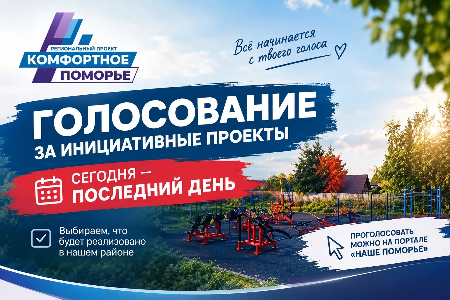 📢 Сегодня — последний день голосования за инициативные проекты в рамках регионального ...