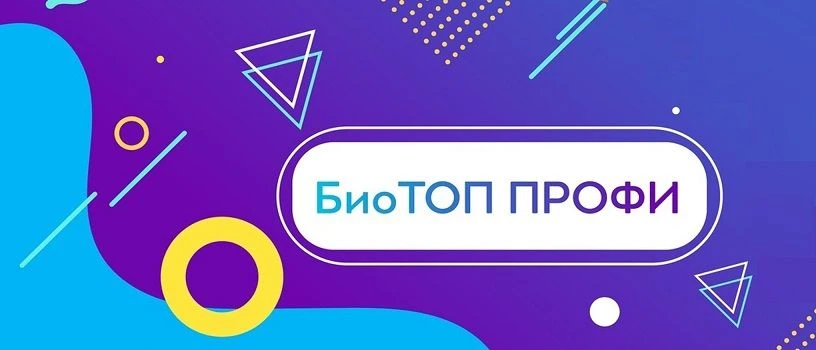 Всероссийский конкурс «БиоТОП ПРОФИ»! 🌱
🎉Поздравляем педагога дополнительного образования, в облас