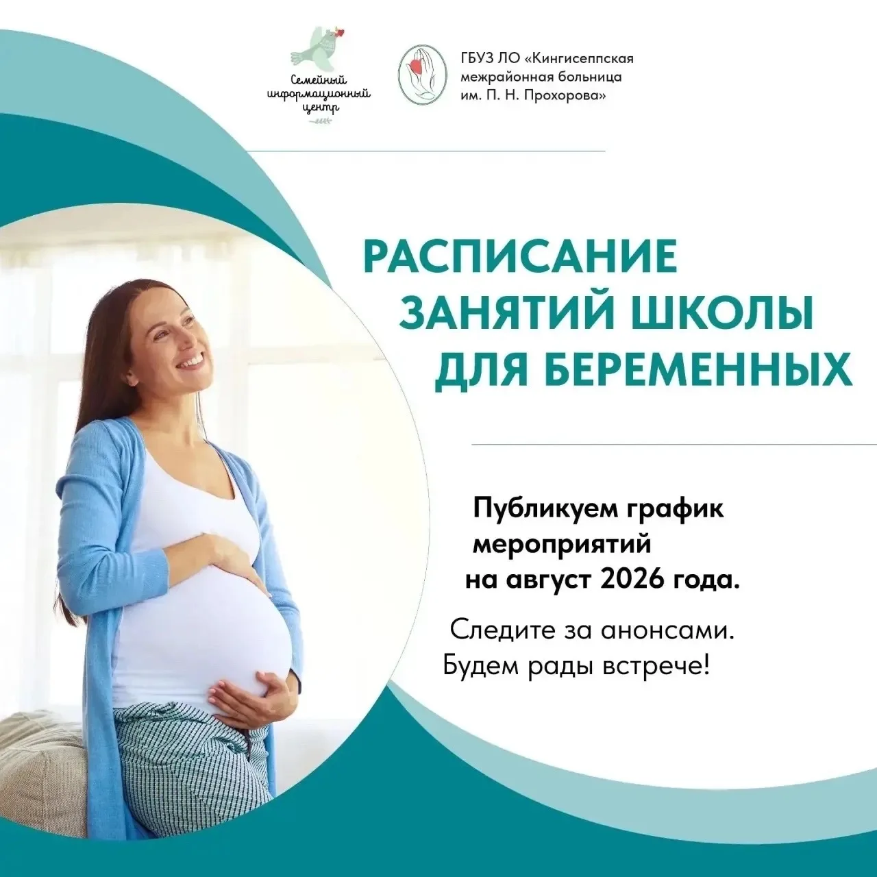 Дорогие будущие родители! Представляем вам расписание занятий Школы для беременных на а...