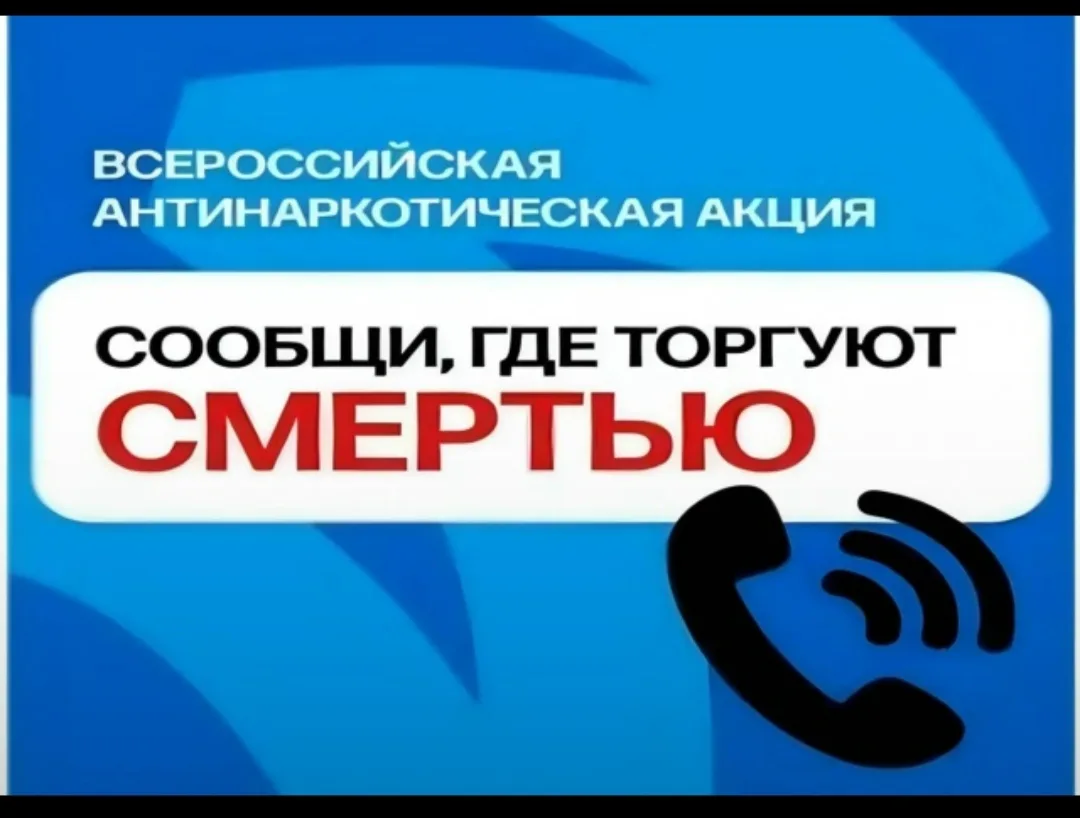 🗣 Участвуем в акции «Сообщи, где торгуют смертью»!