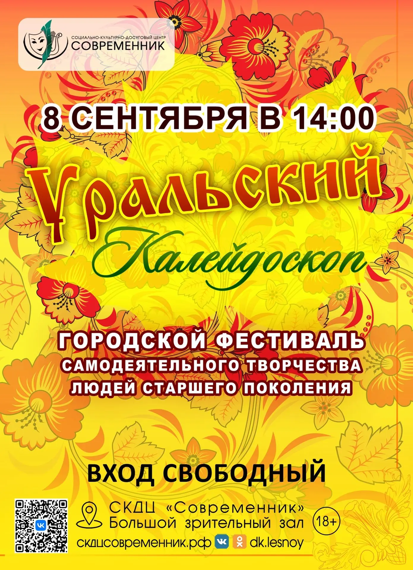 🍁 Уральский калейдоскоп - 2026
