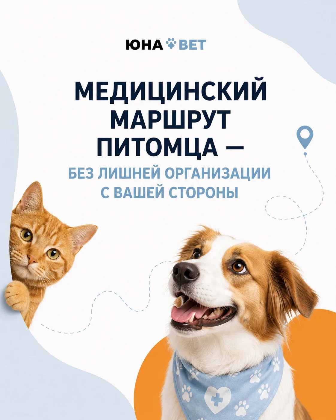 Забота о питомце премиального уровня в «Юна Вет»! 💎