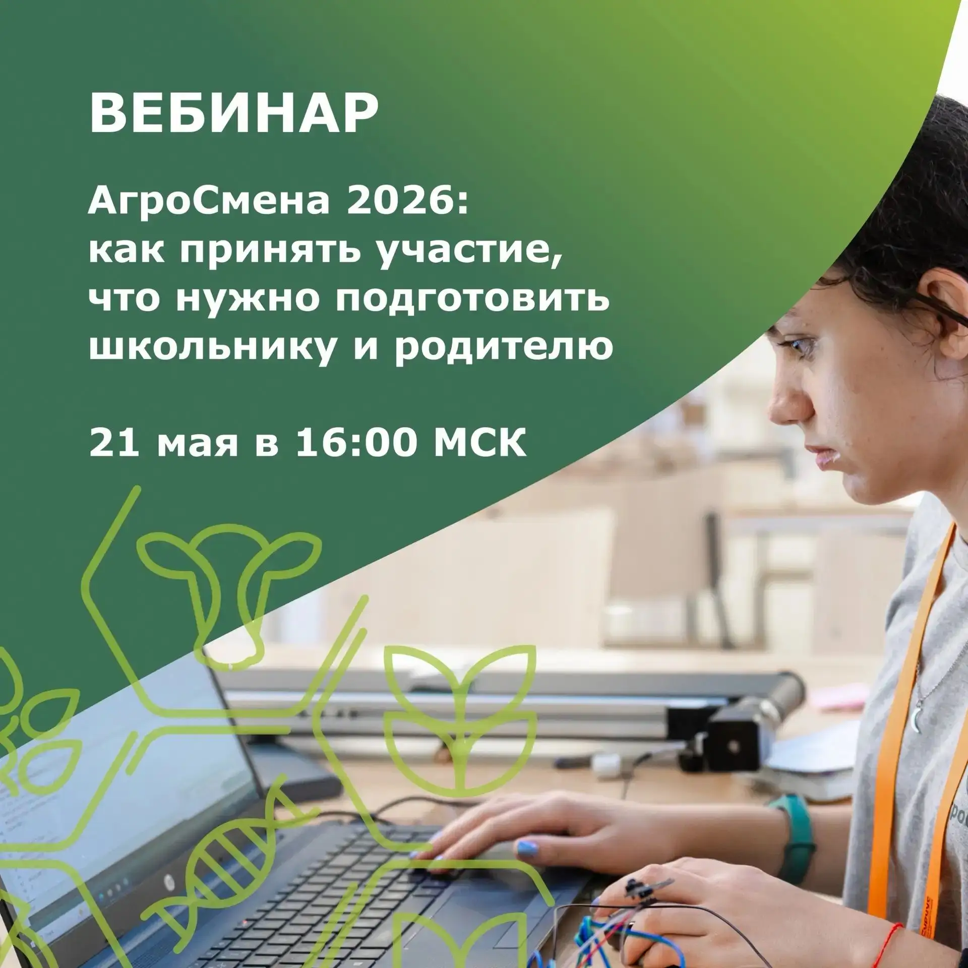🌾 Бесплатная «АгроСмена» для школьников!