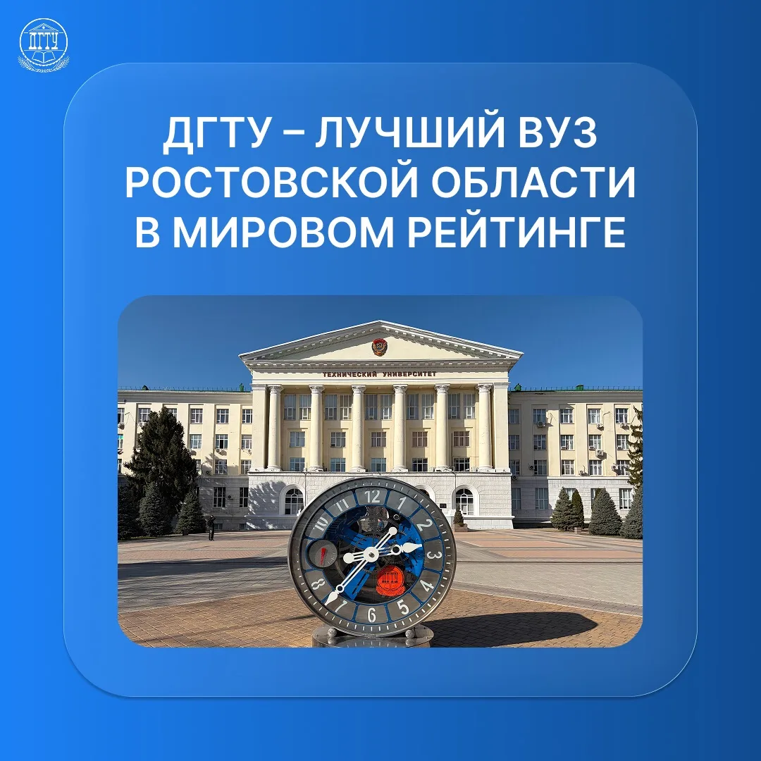 🏆 ДГТУ — лучший вуз Ростовской области в мировом рейтинге

ДГТУ в десятый раз подряд вошел в мирово