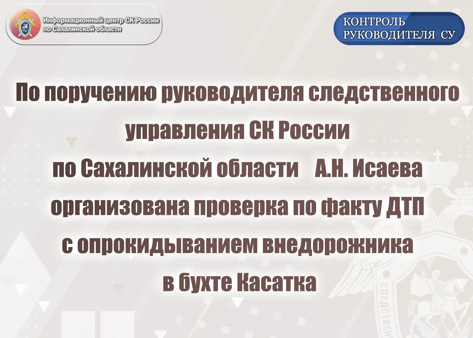 По поручению руководителя следственного управления СК России по Сахалинской области А.Н...