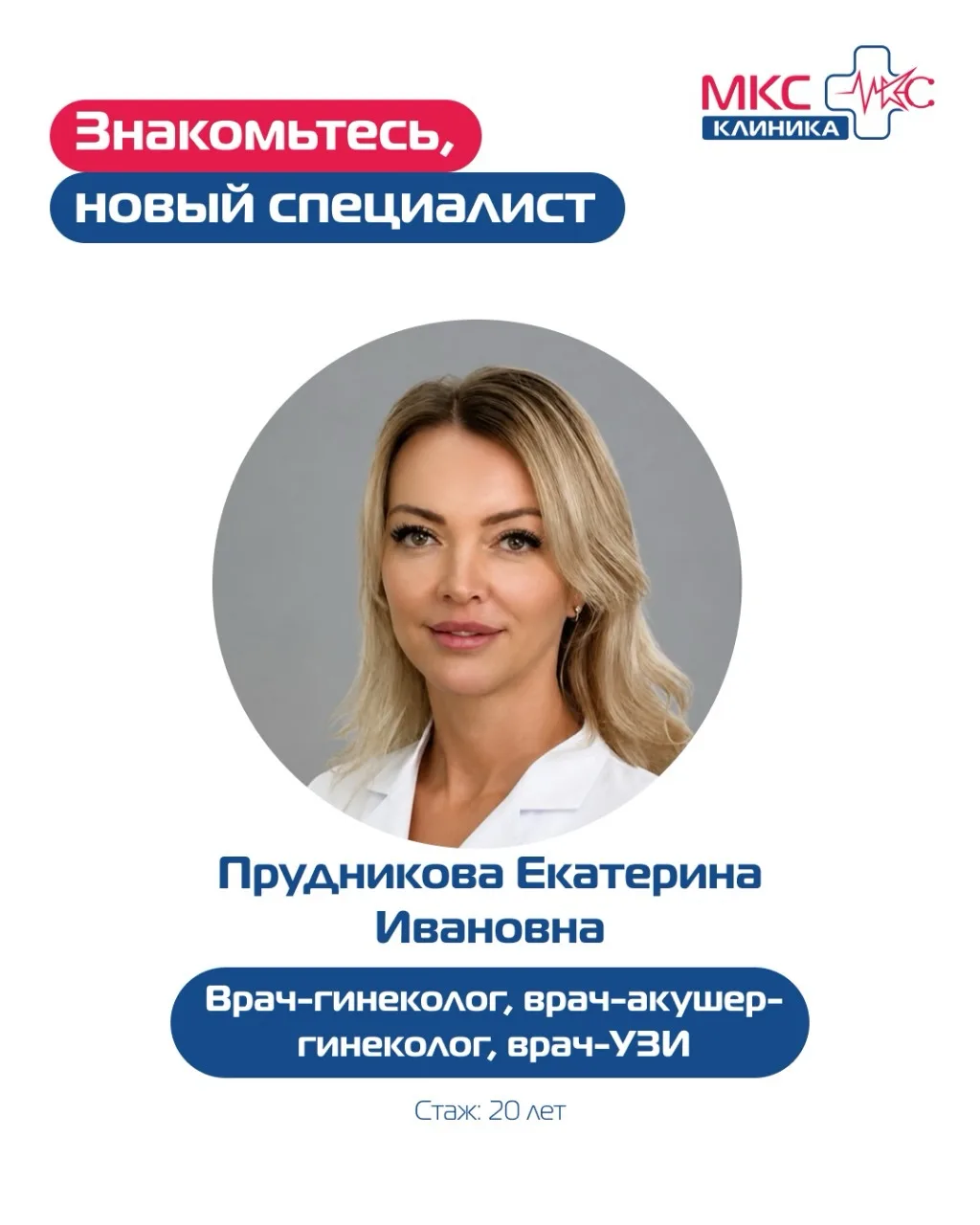 Знакомьтесь, новый врач!