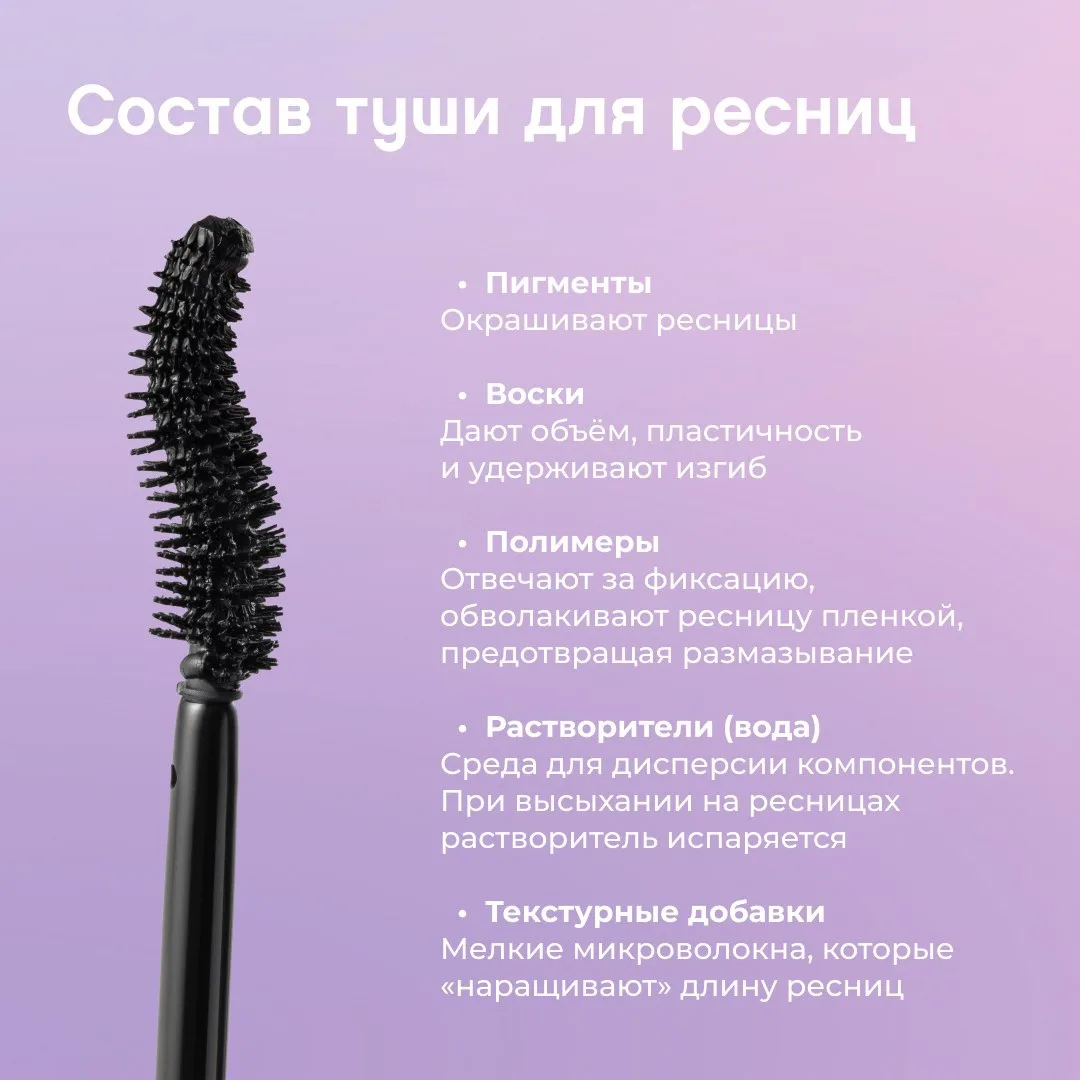 ИЗ ЧЕГО ДЕЛАЮТ ТУШЬ

Когда смотришь на состав туши, там обычно тоже целый набор непонятных слов: пол