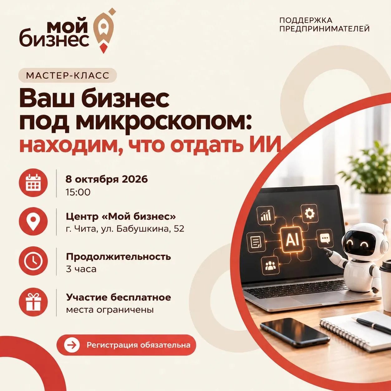 📲 В Чите пройдёт мастер-класс «Ваш бизнес под микроскопом: находим, что отдать ИИ»