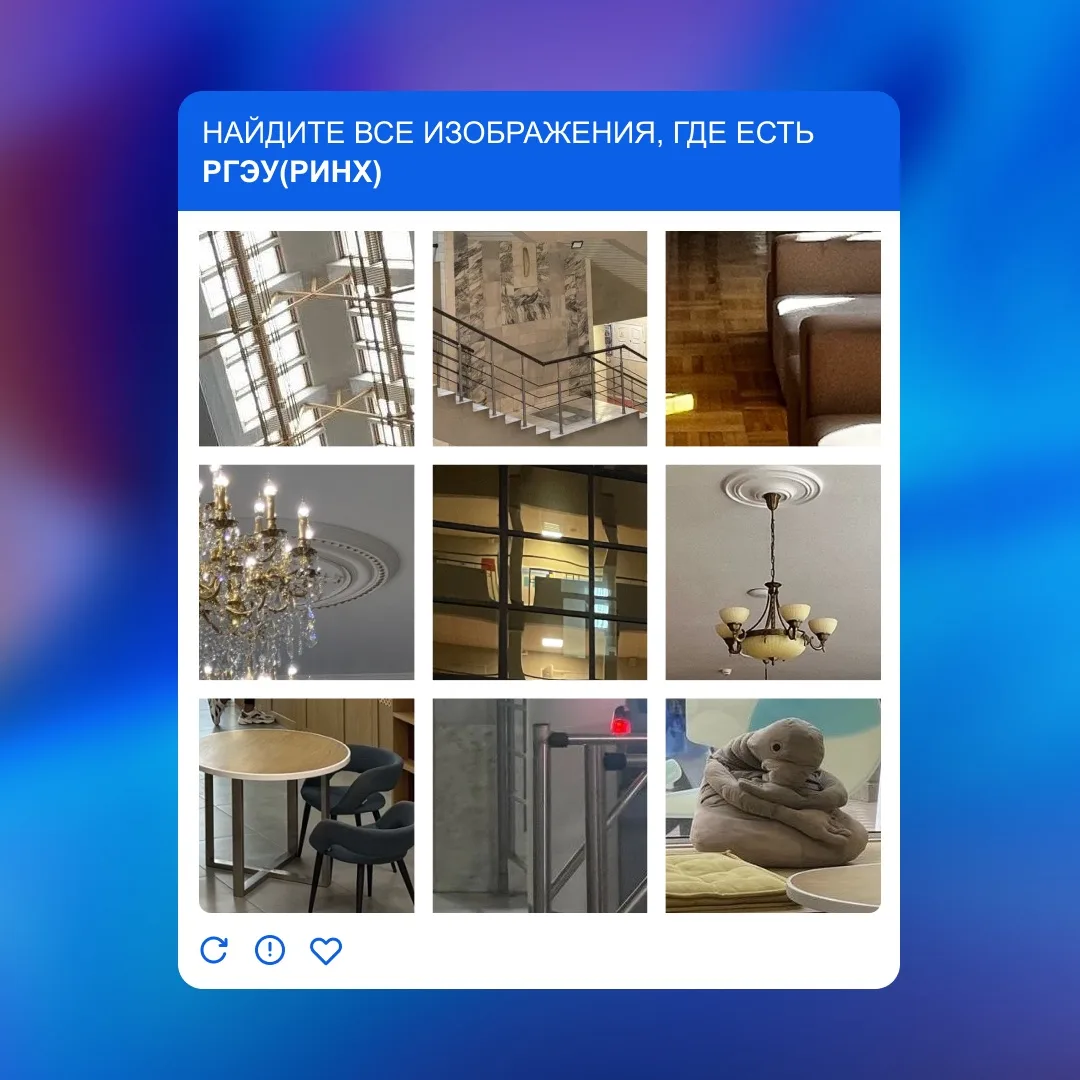 🔍 Найди все изображения с РГЭУ (РИНХ)!

Друзья, мы решили проверить, насколько хорошо вы знаете наш