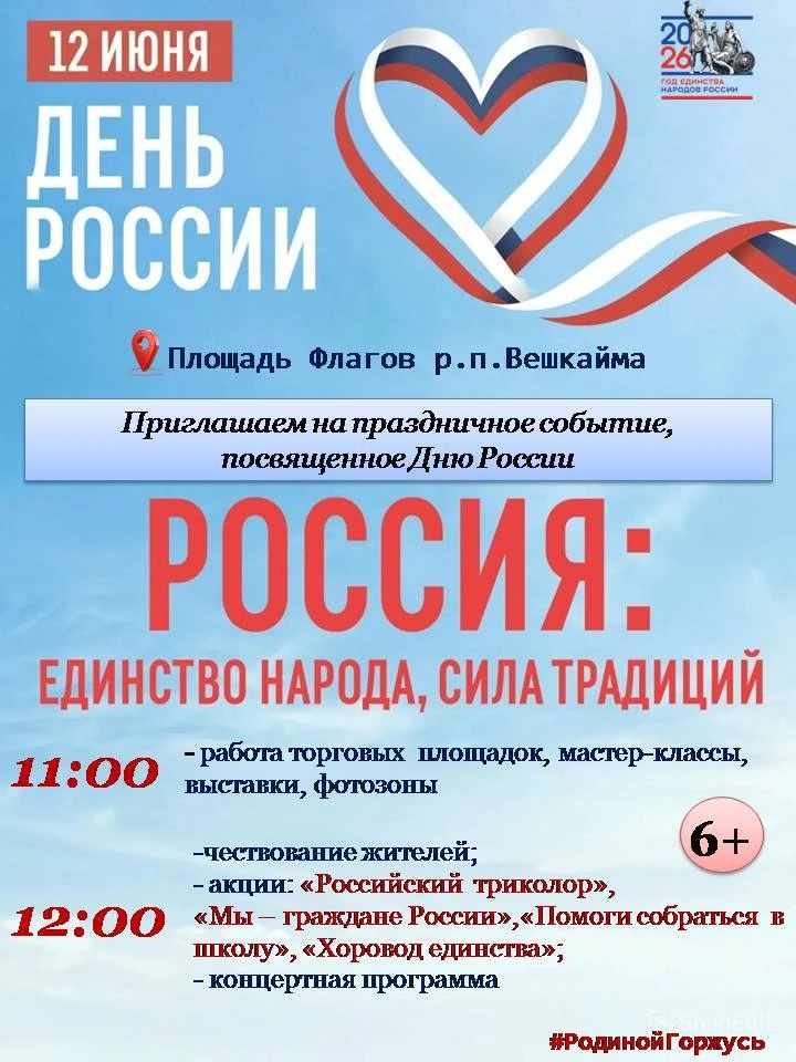 🇷🇺12 июня — День России в Вешкайме!🇷🇺⁣