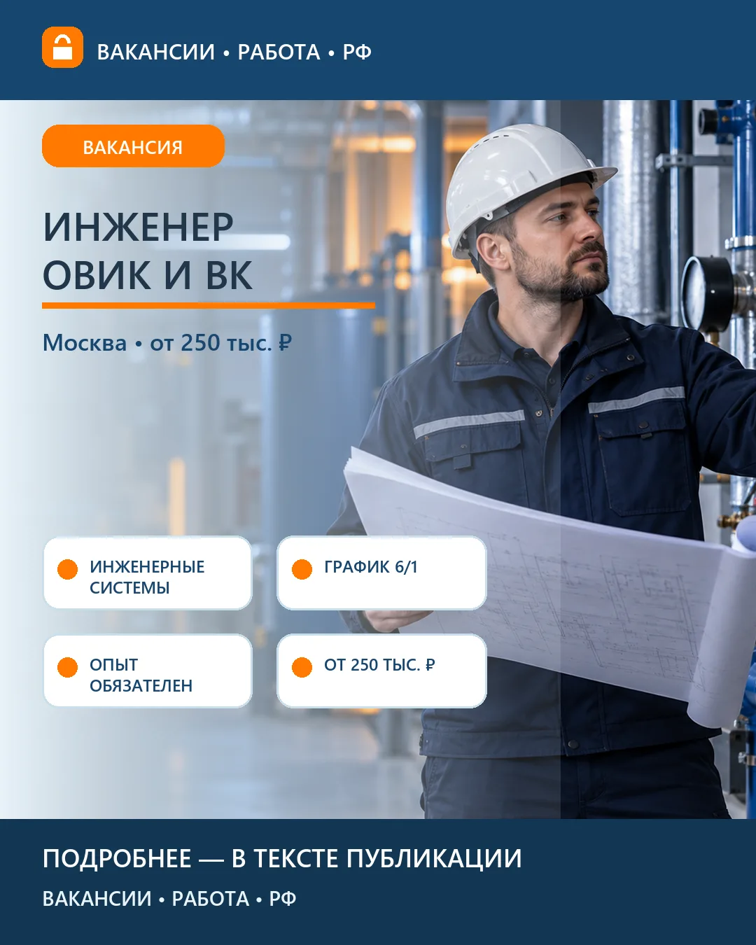 🛠 Вакансия: Инженер ОВиК и ВК — Москва