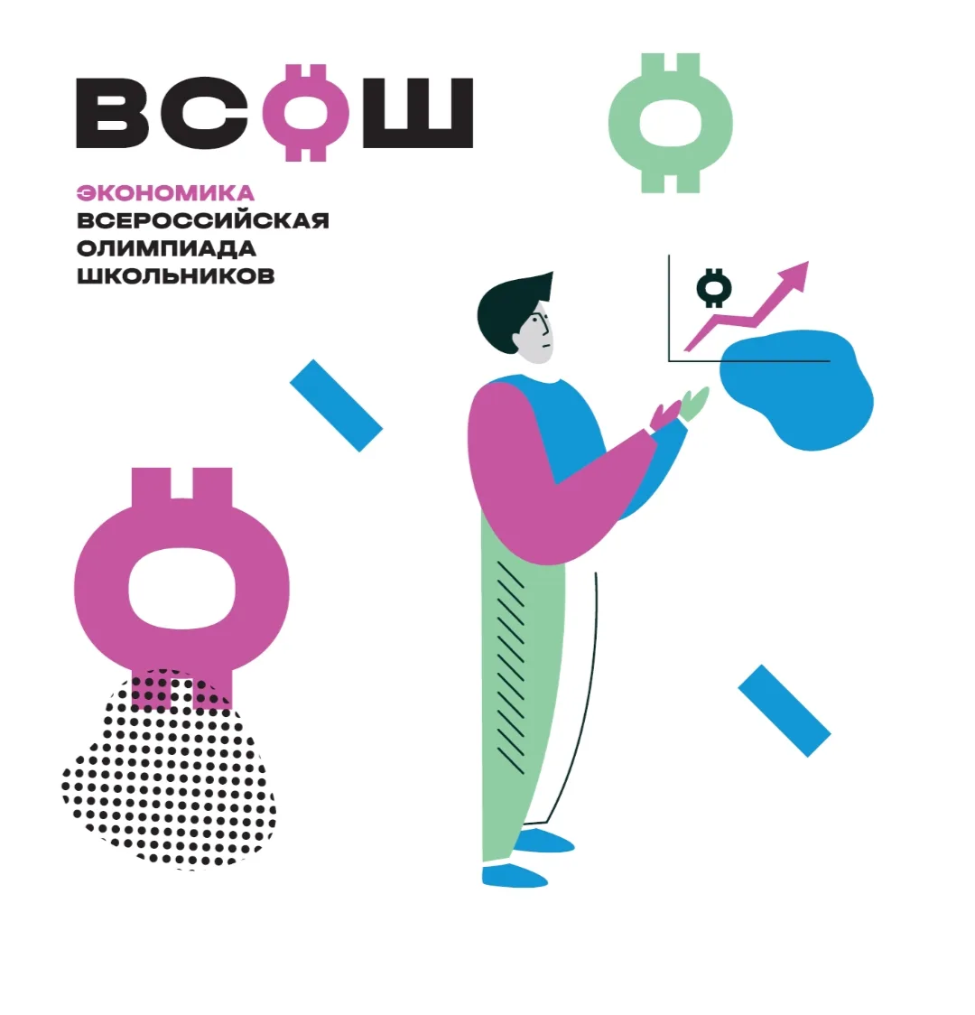 📈 Сегодня состоялся школьный этап Всероссийской олимпиады школьников по экономике! 📊