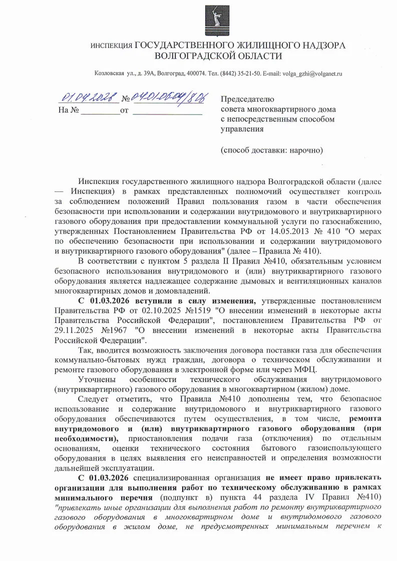 Письмо госжилинспекции для старших домов