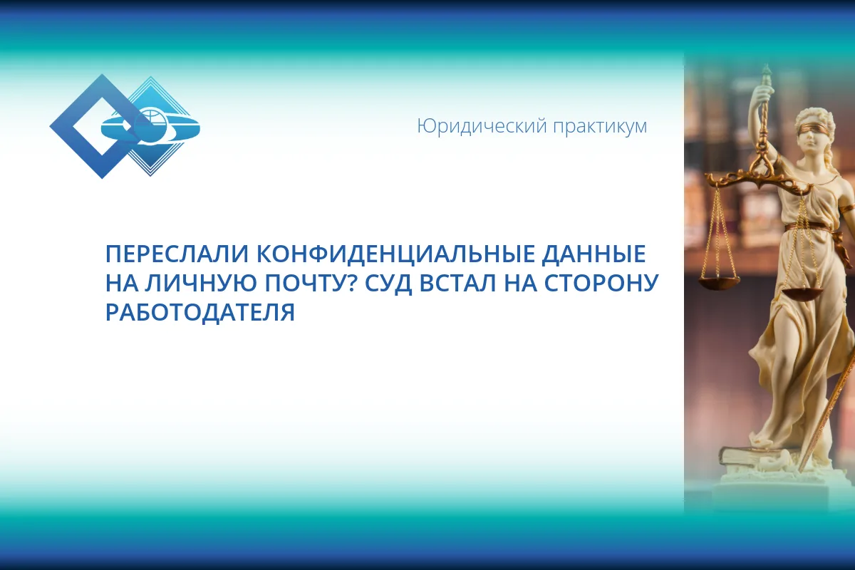 ‼️ Третья инстанция подтвердила, что увольнение за разглашение охраняемой законом тайны...