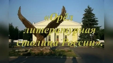 🌆 Город Орел в 2021 году получил официальный статус литературной столицы России. 🏙️ Город Орел и е