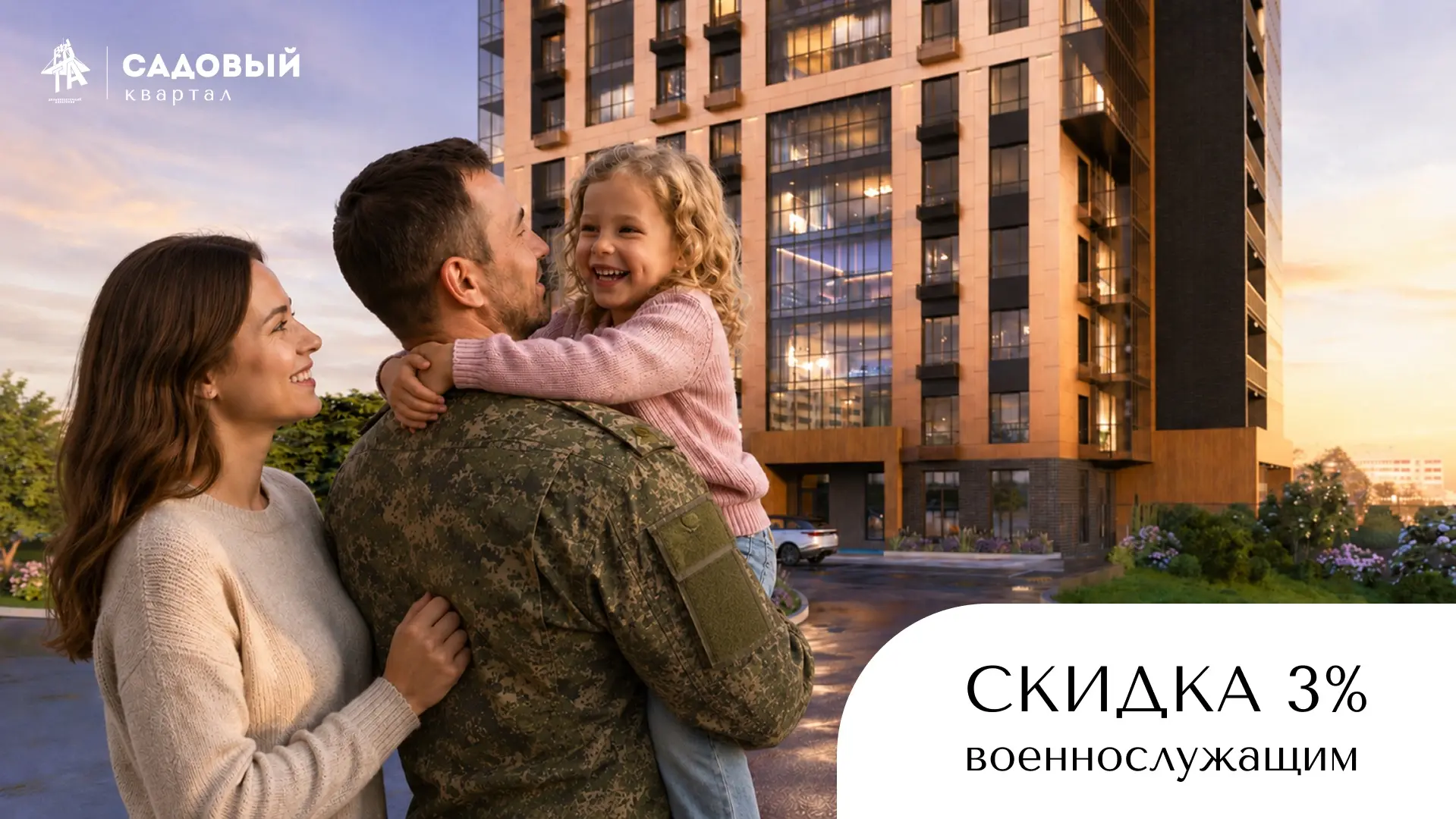 Для военнослужащих в «Садовом квартале» действует специальное предложение — скидка 3%.