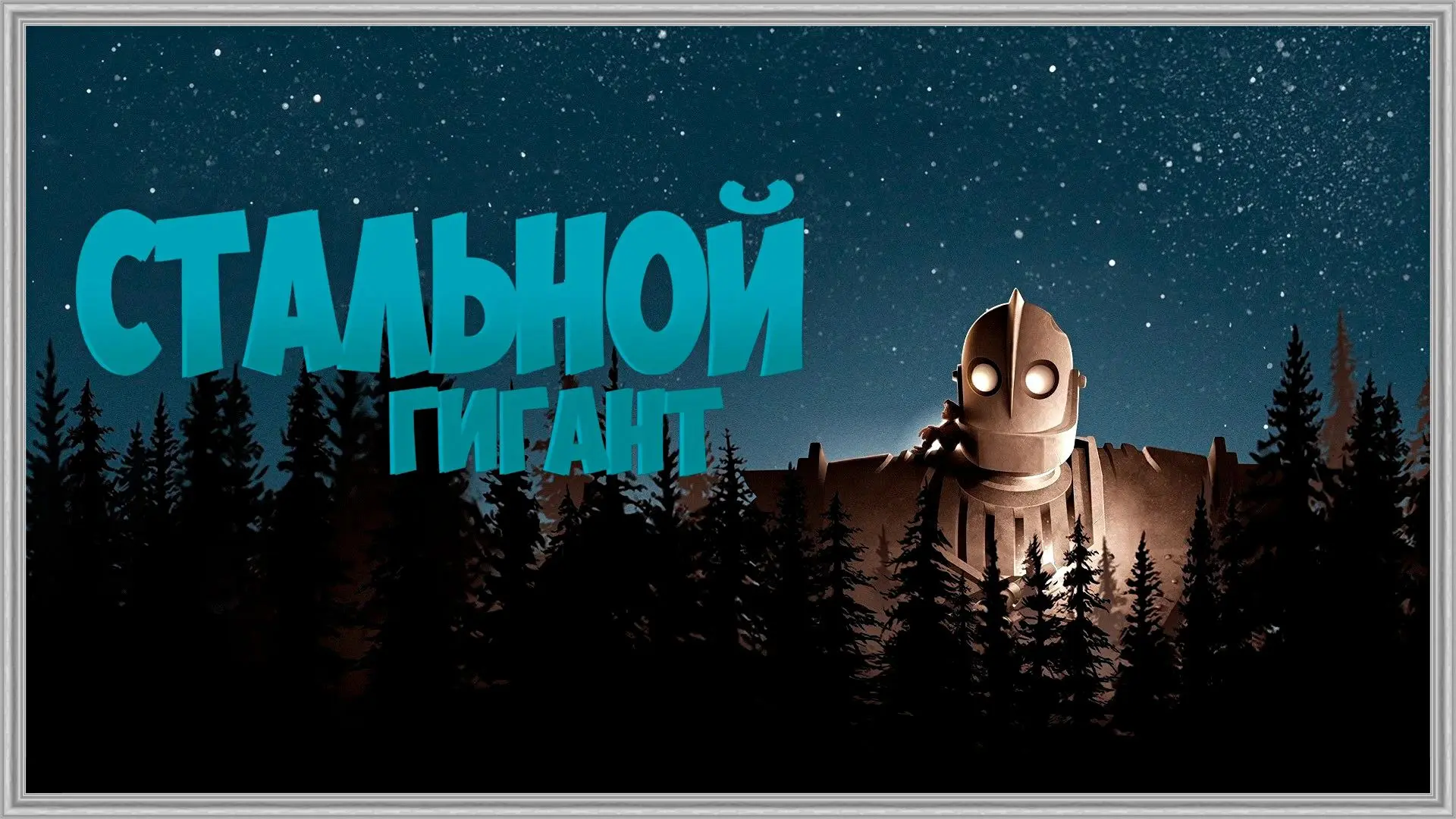 🔥 СТАЛЬНОЙ ГИГАНТ 6+