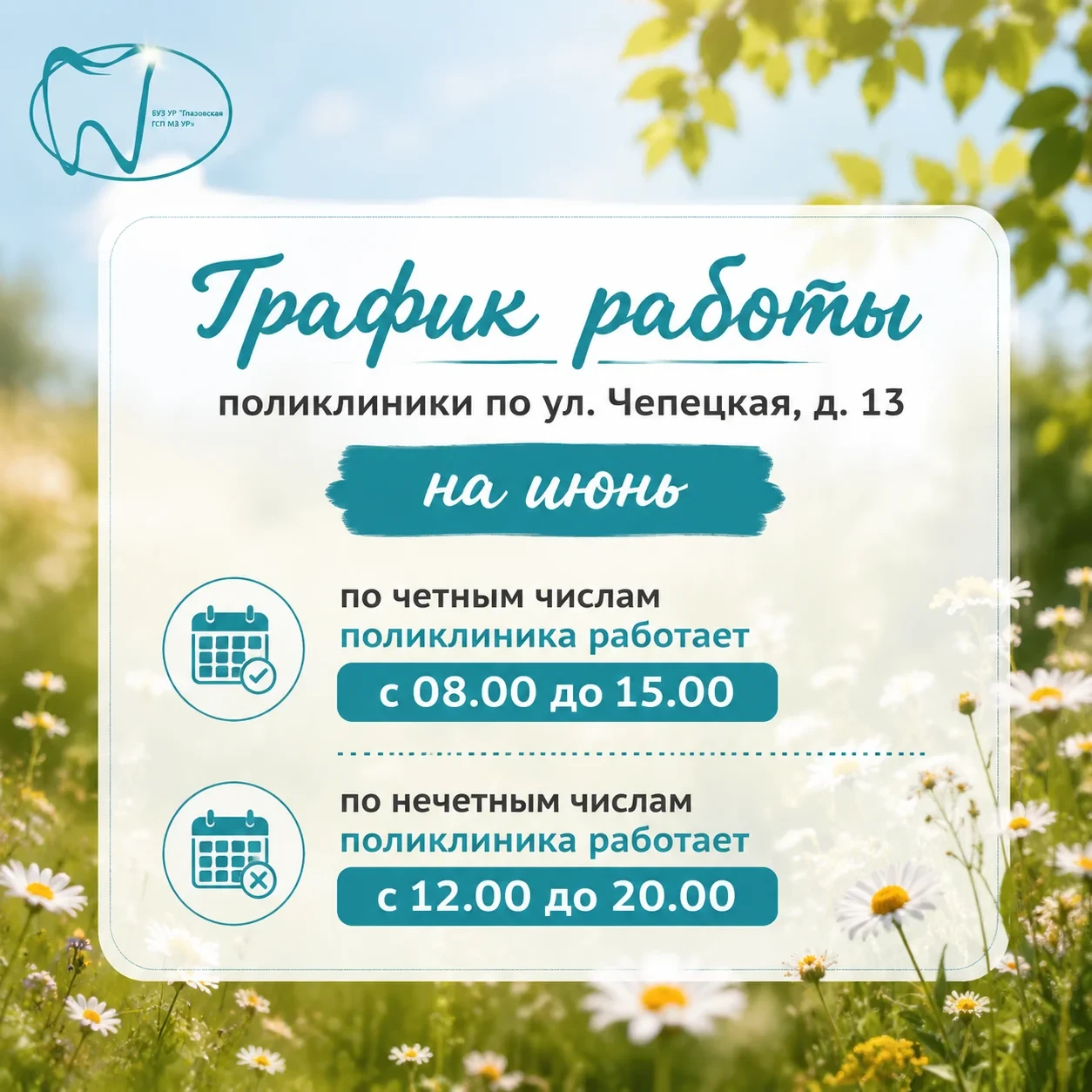 ✨ Уважаемые пациенты!
Ознакомьтесь с графиком работы поликлиники по адресу: ул. Чепецкая, д. 13 на и