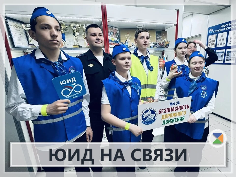 🔴🟡🟢 ЮИД НА СВЯЗИ 🔴🟡🟢   🔥 6 марта 2026 года движению ЮИД исполнилось 53 года 🔥  В честь праздника отр