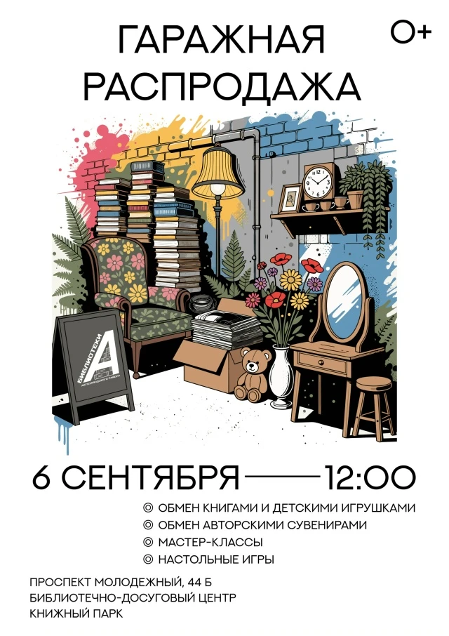 🍁 Гаражная распродажа — 2026: охота за сокровищами приближается!