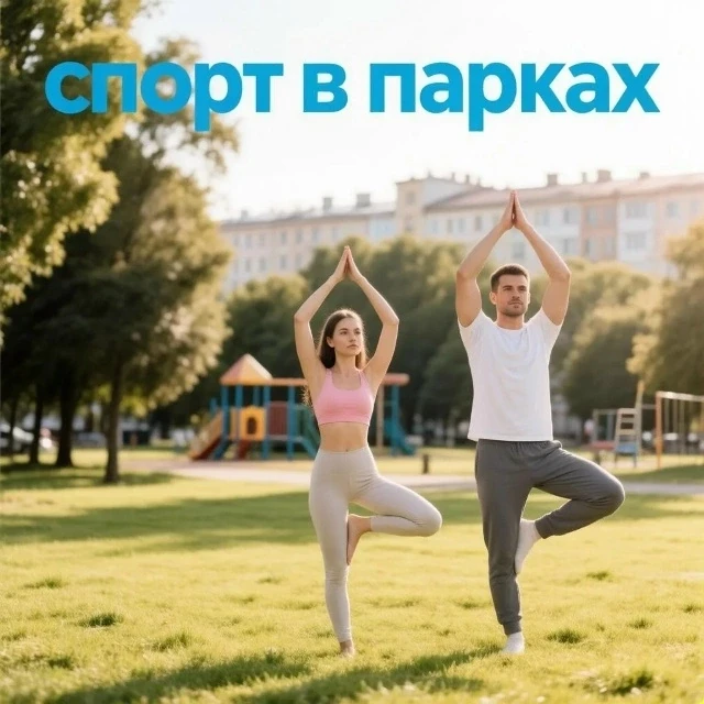 💪 Всех неравнодушных к спорту приглашаем на бесплатные тренировки под открытым небом: