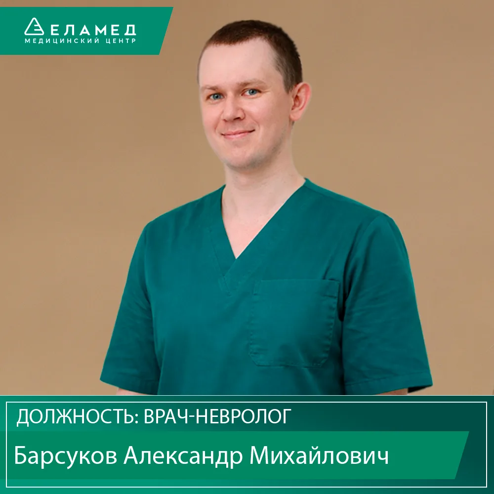 Поздравляем с Днем рождения Барсукова Александра Михайловича - врача-невролога МЦ «Еламед»!🎉

🎁Жел