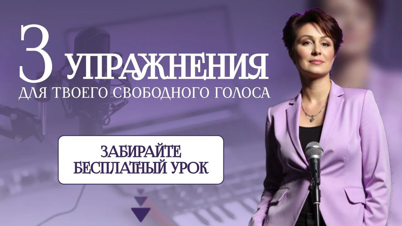 Три упражнения для твоего свободного голоса!