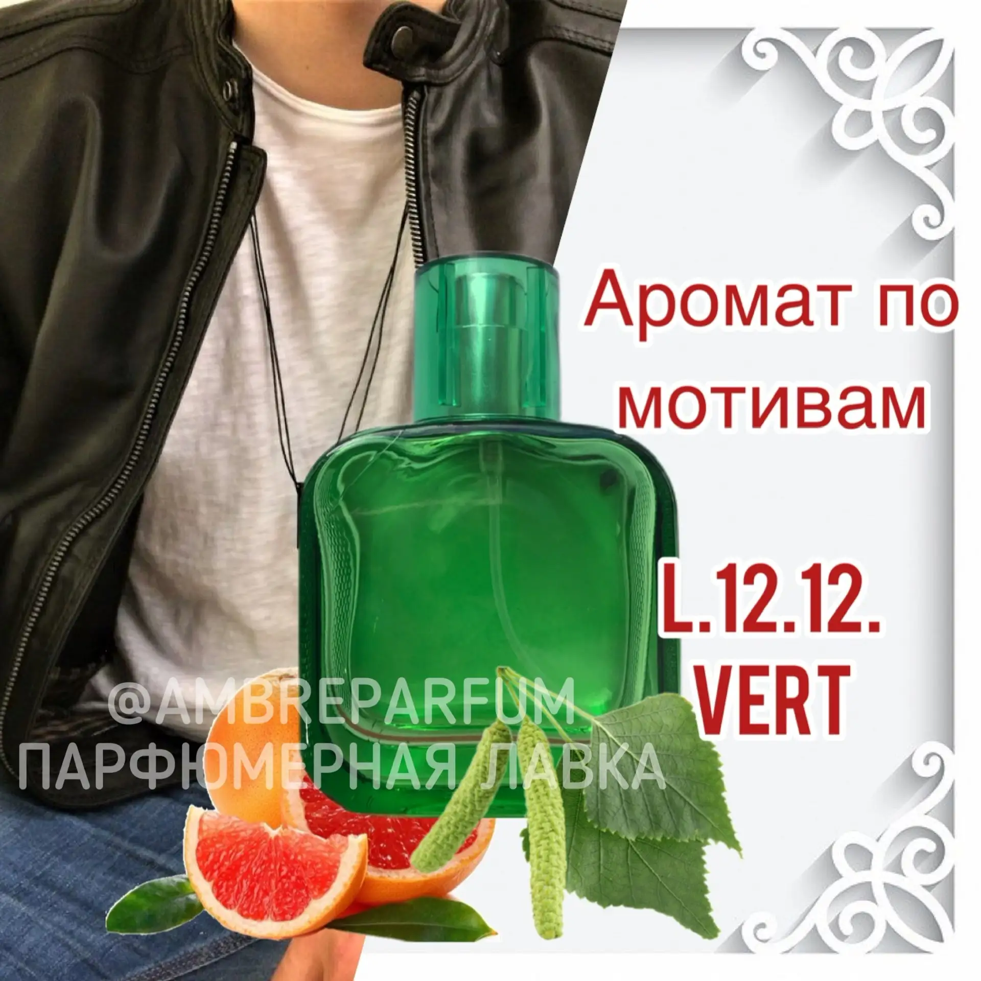 ПРИЯТНЫЙ И ИНТЕРЕСНЫЙ АРОМАТ   Зеленый спортивный аромат для энергичного дерзкого и симпатичного мол