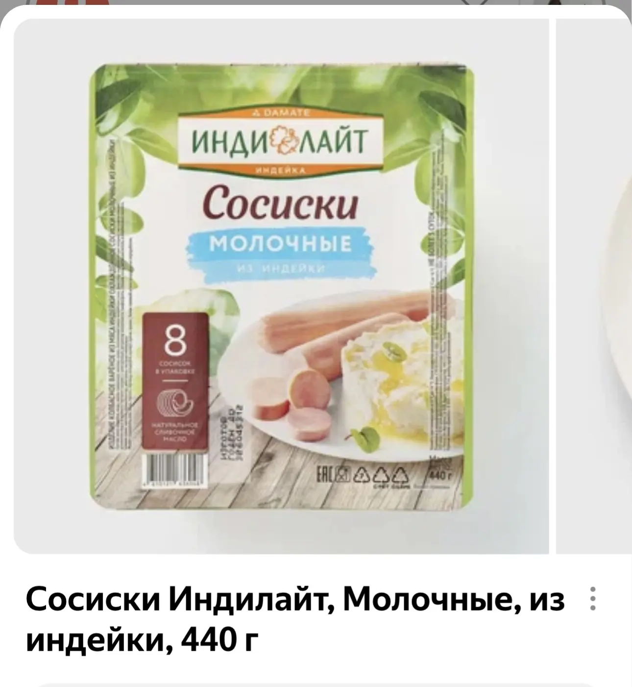 Добрый день, дорогие соседи! В наличии сосиски молочные индилайт 440 гр - 110 руб