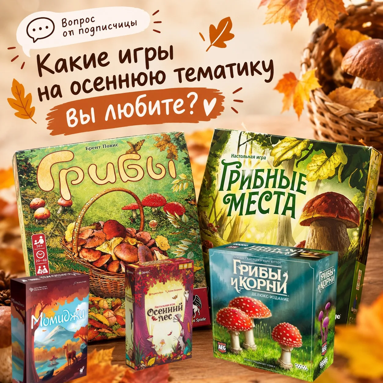 🍂 А у вас есть осенние настолки?