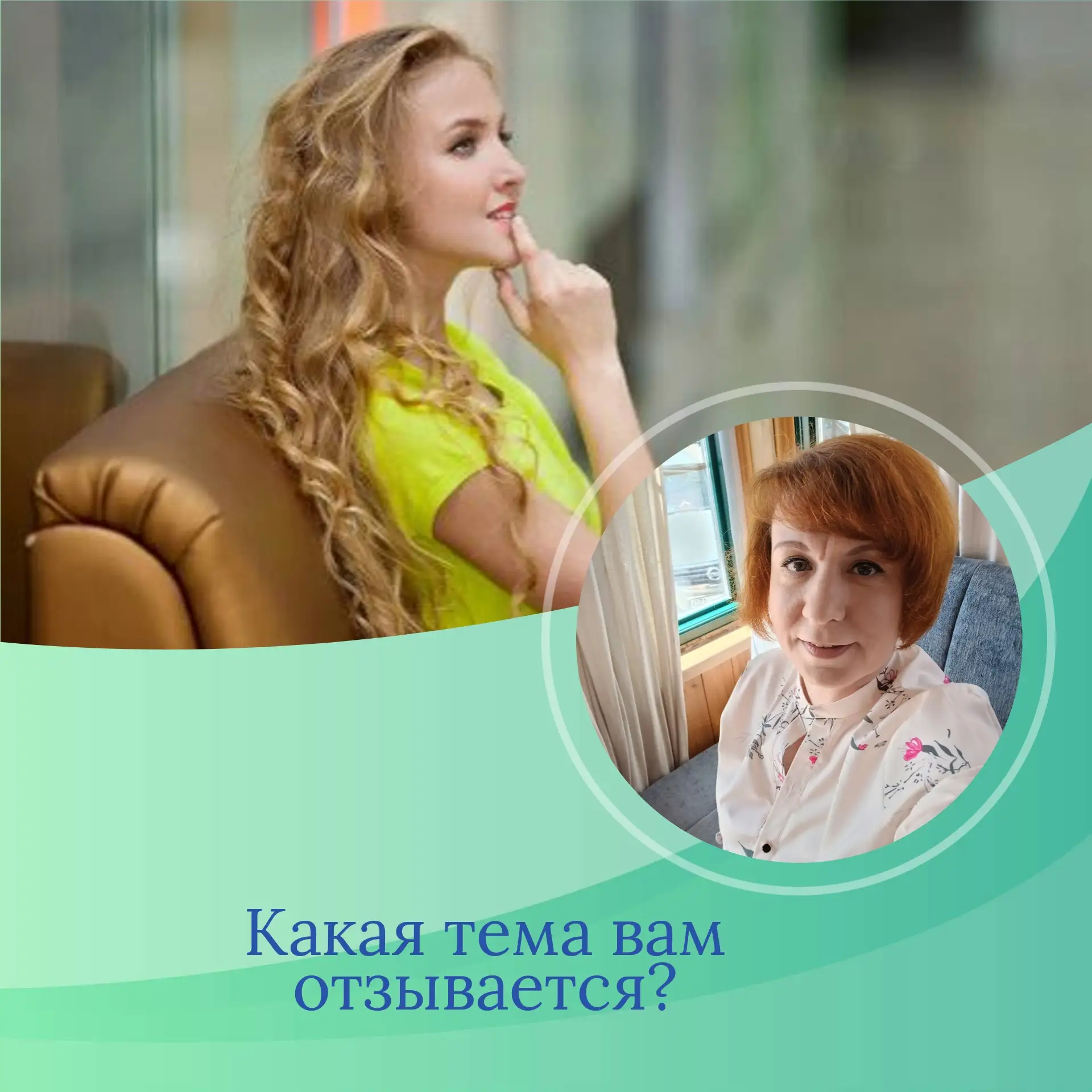 Девочки, давайте честно: какая тема на этой неделе зацепила вас за живое?