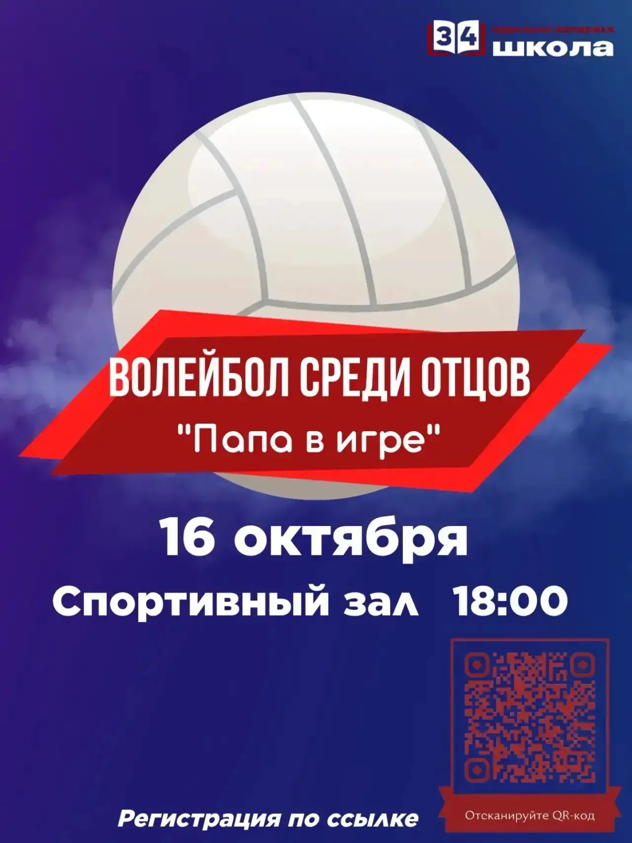 🏐 ТУРНИР ОТЦОВ: «Папа в игре» 🏐