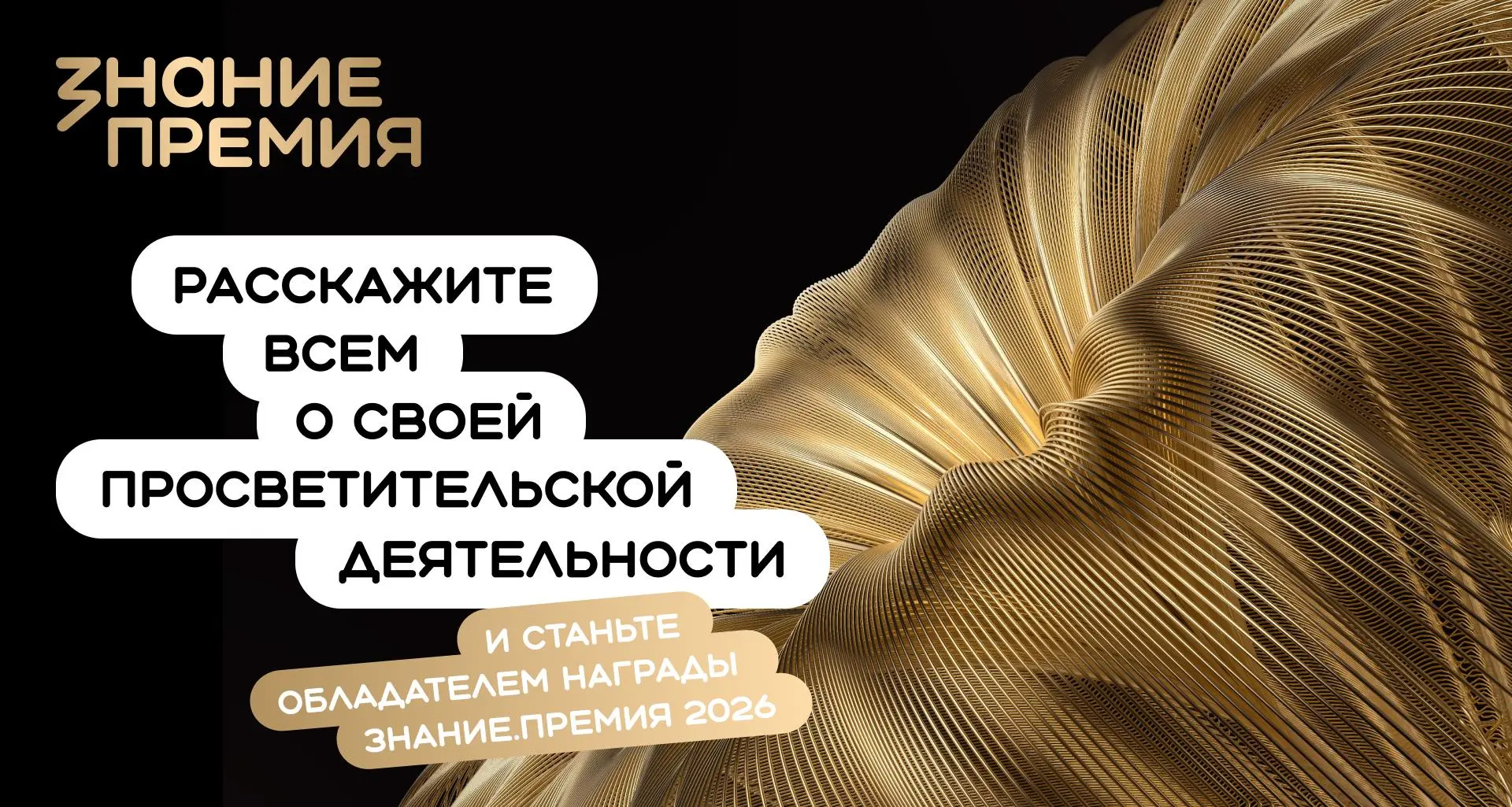 Стартовал прием заявок на соискание главной просветительской премии России — «Знание.Премия»

Россий