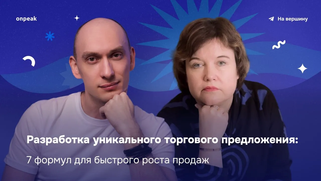 ⚡️Друзья, приглашаю на прямой на эфир: «Разработка уникального торгового предложения: 7 формул для б