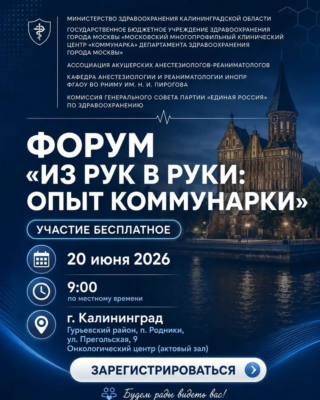 В Калининграде для врачей пройдет форум «Из рук в руки: ОПЫТ КОММУНАРКИ»