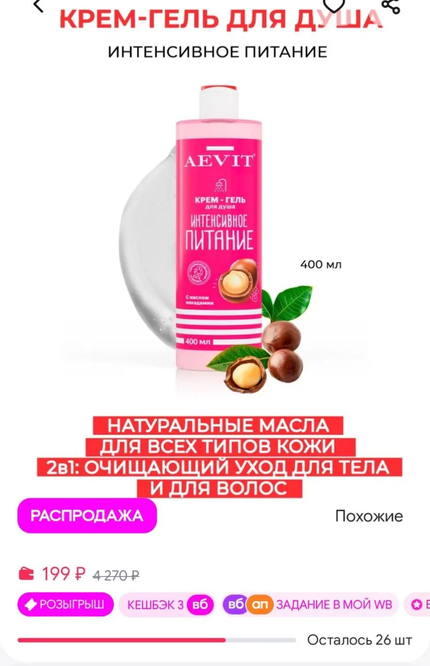 Гель крем для душа женский для тела с маслом макадамии AEVIТ