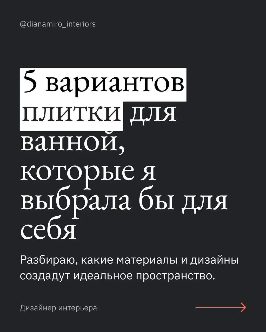 Собрала плитку, которую сохраняю себе. Спокойная, архитектурная, вне моды.