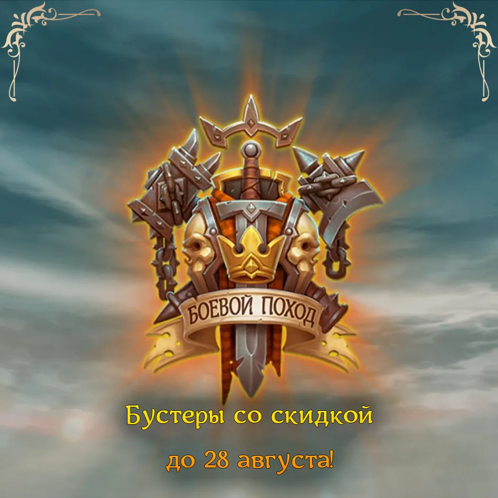 🛡 Боевой Поход: бустеры со скидкой до 28 августа! 🛡