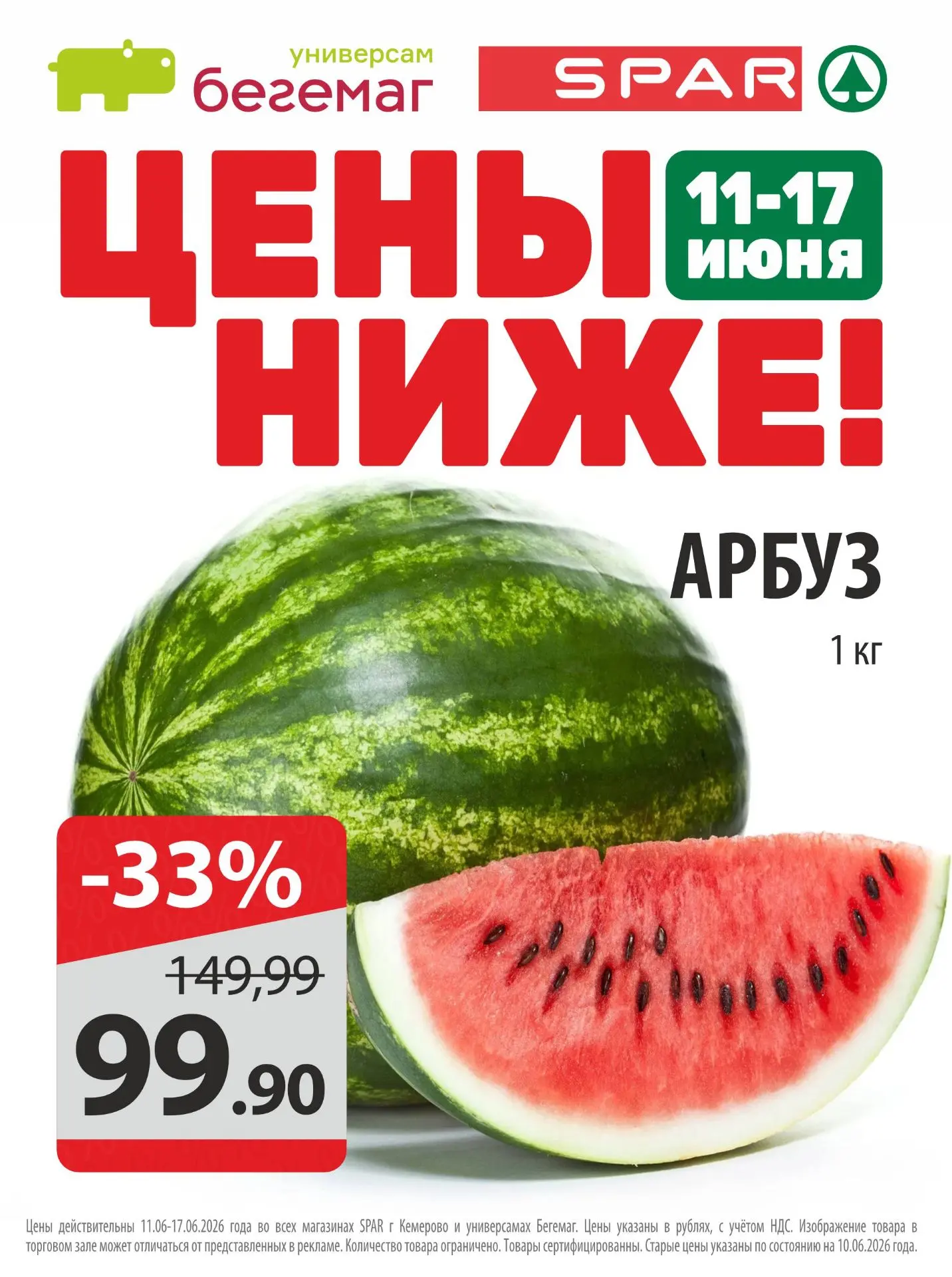 🍉 Цены ниже!🔥

До 17 июня в «Бегемаг» и «SPAR» - арбуз всего 99,90 руб./кг.

Сочный, сладкий, саха