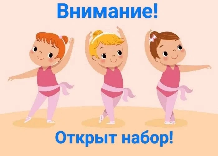 💃 Набор в объединение «Хореография"! 💃
