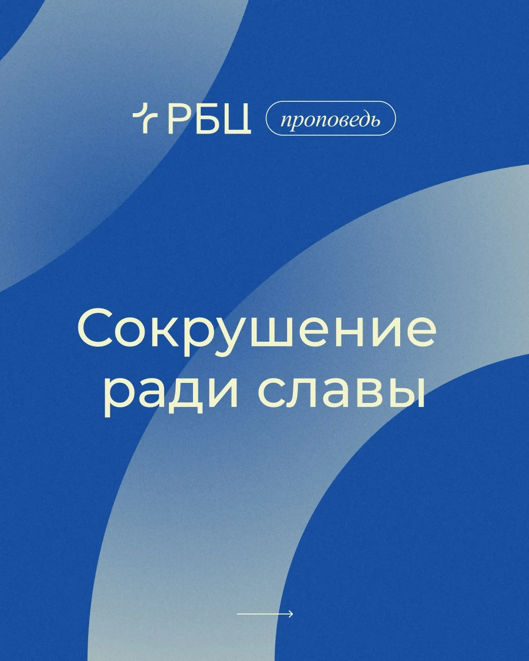 📌Мысли из проповеди