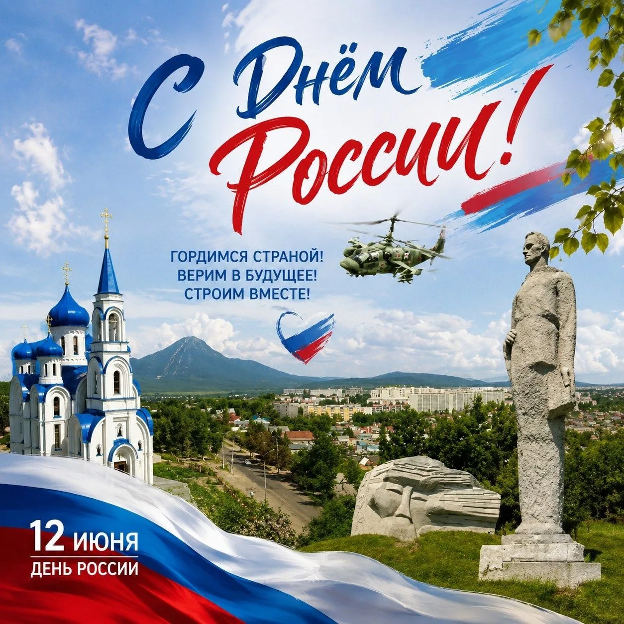 12 июня — День России!

Это не просто дата в календаре. Это день, когда мы с гордостью говорим о наш