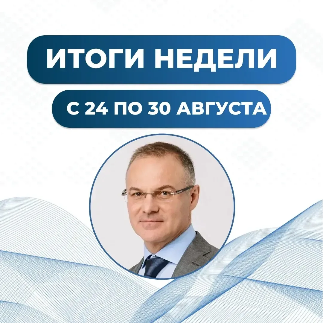 Итоги недели с 24 по 30 августа