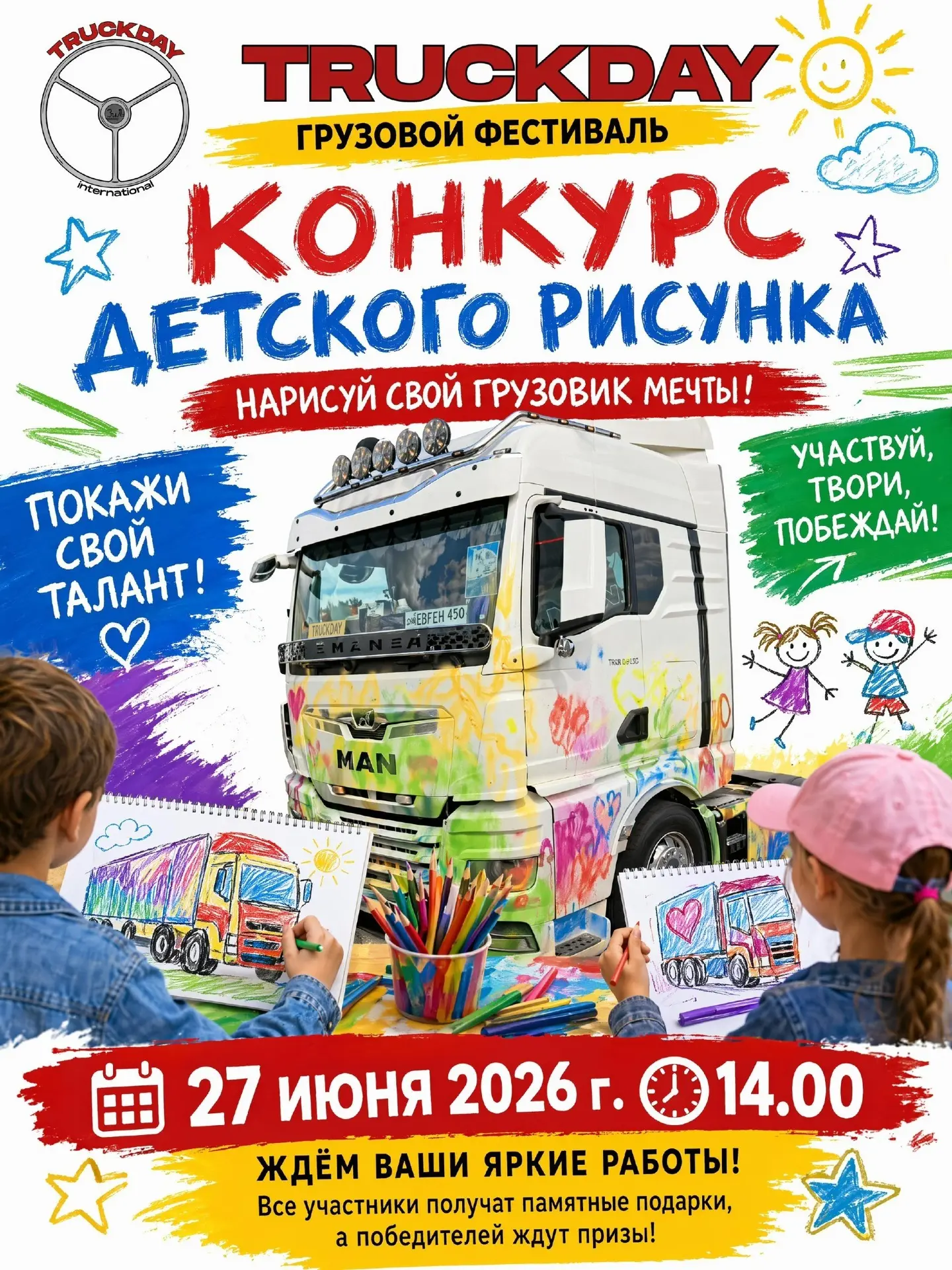 Дорогие друзья! 
Спешим сообщить вам о конкурсе детского рисунка на фестивале TruckDay.
Тема рисунка