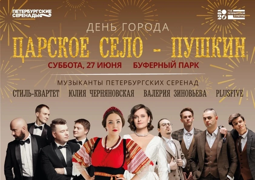 🎉Приглашаем провести праздник вместе!🎉
27 июня отмечаем день рождения Царского Села!

В эту суббот