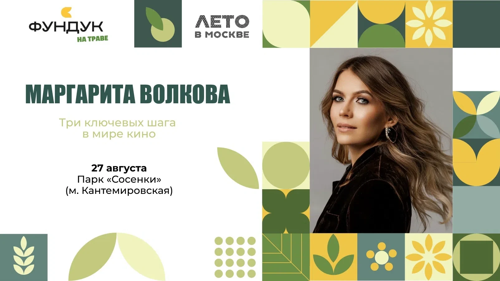 🎬 Мечтаете работать в кино, но не знаете, с чего начать? Тогда эта встреча для вас!