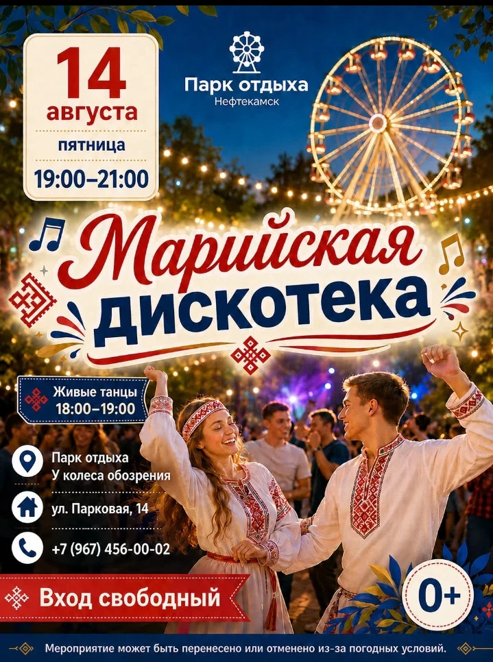 🎶 14 августа — «Живые танцы» и Марийская дискотека в Парке отдыха! (0+)