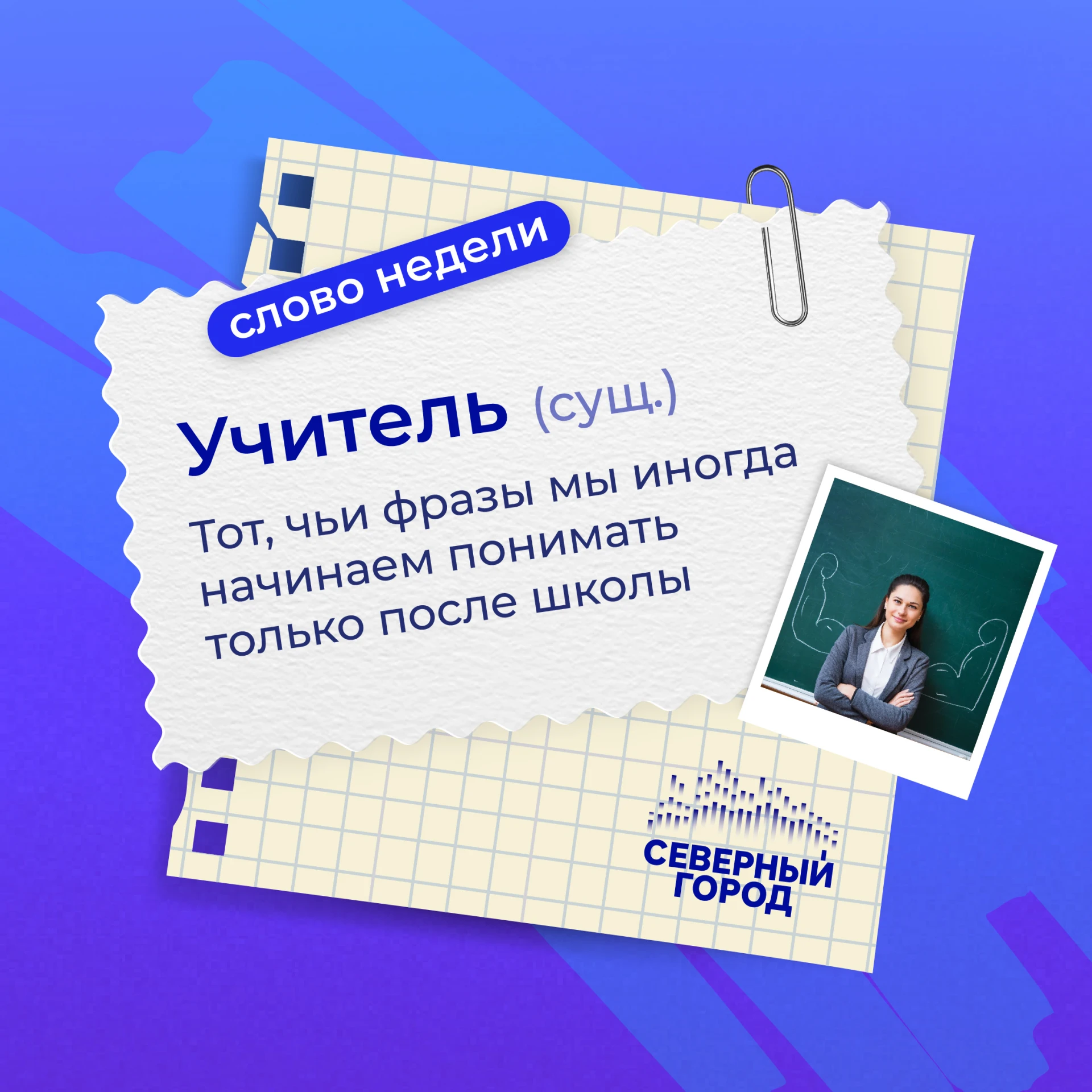 📚Скоро тот самый день, когда даже взрослые вспоминают своих учителей